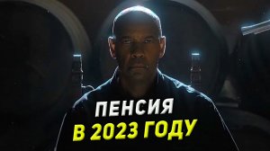 ВЕЛИКИЙ УРАВНИТЕЛЬ 3 - КАК ПРАВИЛЬНО УХОДИТЬ НА ПЕНСИЮ (2023)