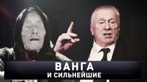 «Ванга и сильнейшие» | «Новые русские сенсации»
