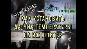 Температура юпитера. Устанавливаем датчик температуры на ИЖ