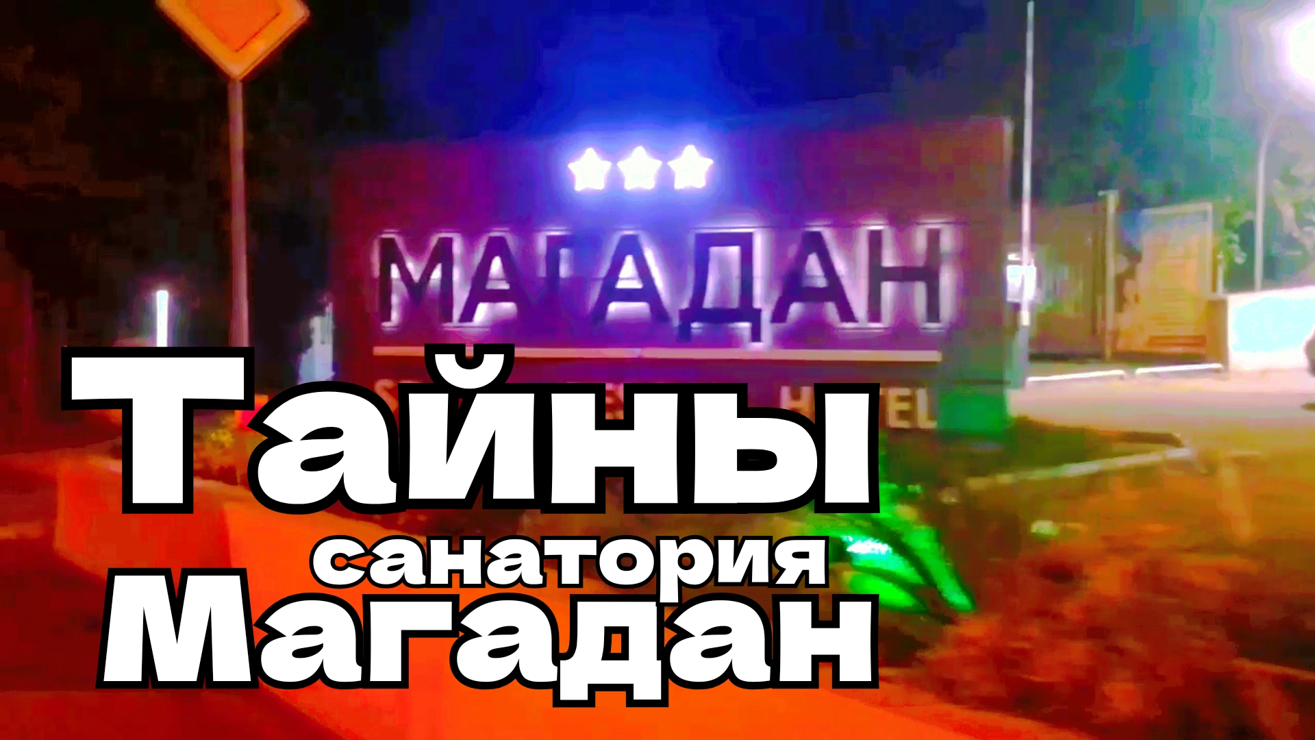 Секрет сан