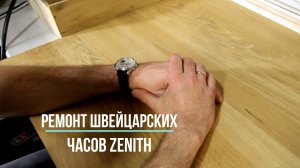 Своими руками! Ремонт часов Zenith (Швейцария). Редкие часы и фонографы.