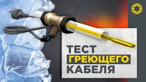 Тест греющих кабелей для питьевой воды