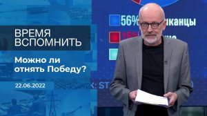 Время вспомнить. Фрагмент информационного канала от 22.06.2022