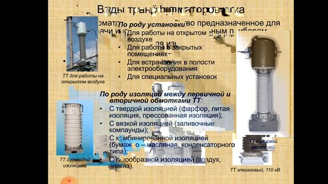 Электрические измерения  Измерительные трансформаторы