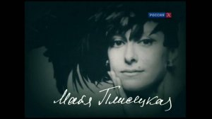 Абсолютный слух о Майе Плисецкой