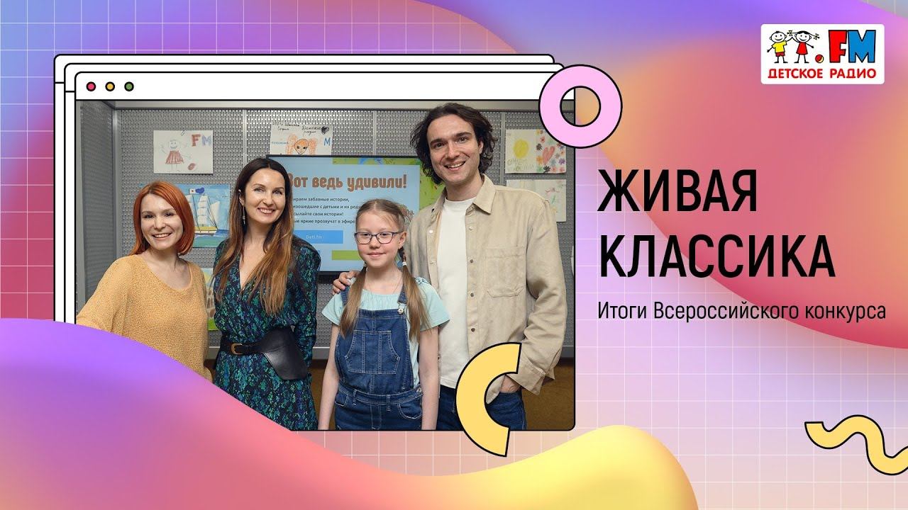 Дети.fm радио. Всероссийский конкурс живое наследие интервью. Живая классика итоги надпись.