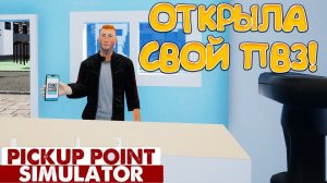 ОТКРЫЛА СВОЙ ПВЗ! Pickup Point Simulator - ОБЗОР/ПРОХОЖДЕНИЕ!