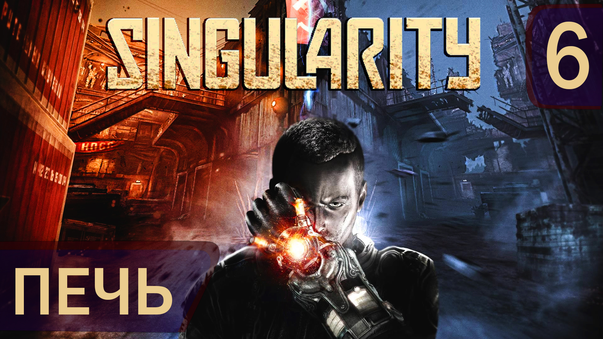 Прохождение Singularity #6