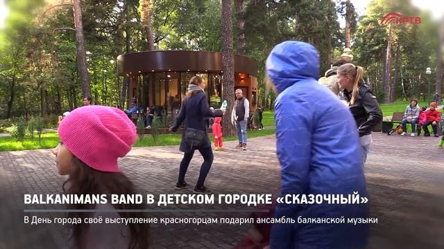 КРТВ. Без комментариев: Balkanimans band в детском городке «Сказочный» смотреть онлайн