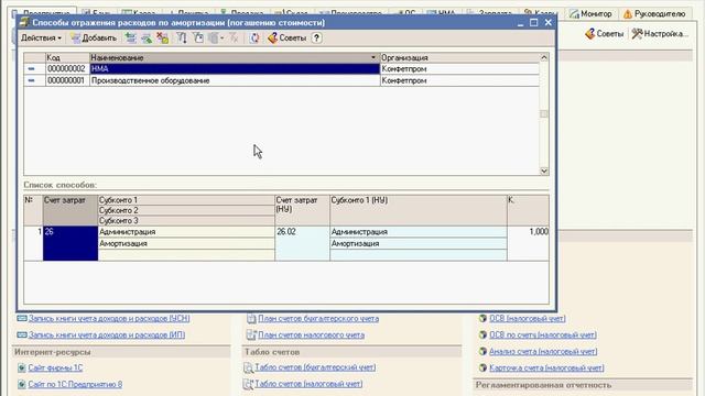 Справочник расходов по амортизации в 1С Предриятии(17/49) смотреть онлайн