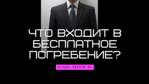 Что входит в бесплатное погребение?