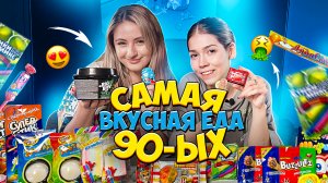 Самая вкусная еда 90-х!