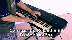 Roland E 56 демонстрация синтезатора