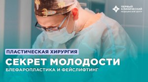 Секрет молодости: круговая блефаропластика и фейслифтинг