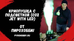 Криопушка с подсветкой (CO2 Jet with LED)