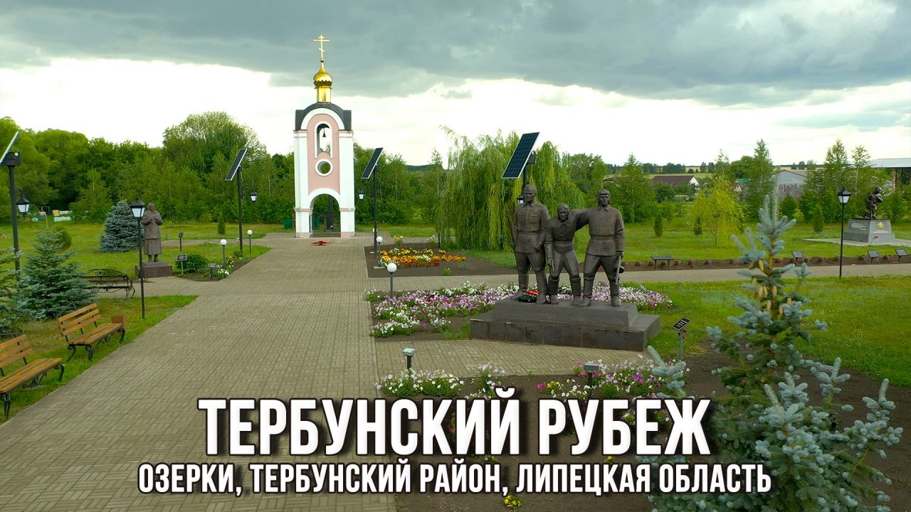 Тербунский рубеж карта