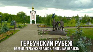 ? Тербунский рубеж (Озерки, Тербунский район, Липецкая область, 2022)