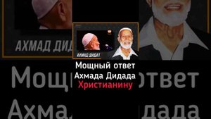 Ответ Ахмада Дидада Христианину
