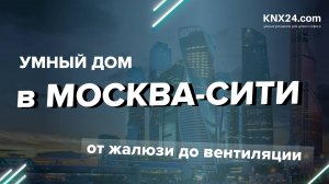 УМНЫЙ ДОМ в Москва-Сити - автоматизация квартиры на протоколе KNX!