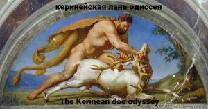 керинейская лань одиссея