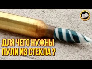 Для чего раньше изготавливали стеклянные пули?! Тайна стеклянных пуль!