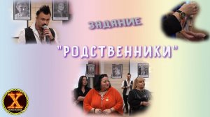 Задание "Родственники" на открытии 5 сезона 6 марта