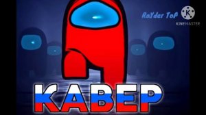 I Don't Trust  My Friend перевод TryHardNinja Кавёр на русском Among Us