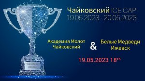 Академия Молот Чайковский & Белые Медведи Ижевск 18-15