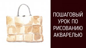 Рисуем сумочку акварелью. Урок по книге «Акварель для fashion-дизайна»