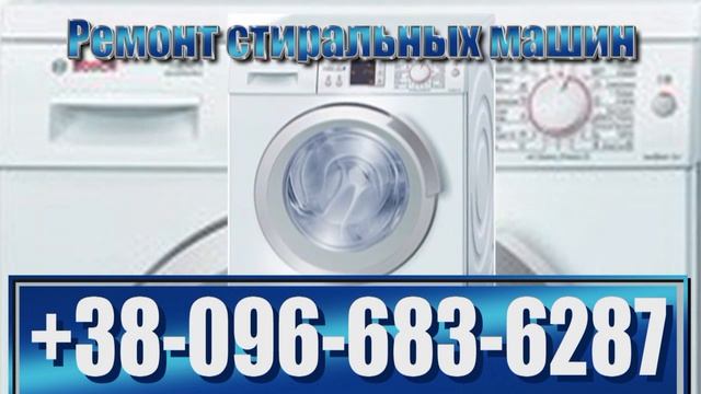 Ремонт стиральных машин Киев недорого 096-683-6287 бош indesit lg samsung bosch ariston siemens