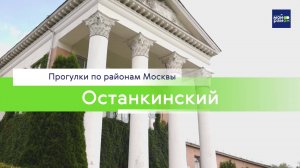 Прогулки по районам Москвы: Останкинский