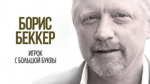 Борис Беккер: Игрок с большой буквы / Boris Becker: Der Spieler (2017)