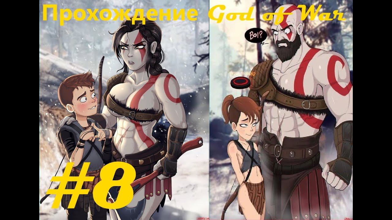 Прохождение God of War (2018). 8 часть. Part 8.