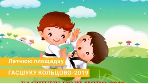 Летняя площадка "Гасшуку Кольцово-2019"