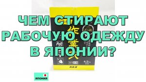 #mygt_home ЧЕМ СТИРАЮТ РАБОЧУЮ ОДЕЖДУ В ЯПОНИИ НА СТО (И ОТСТИРЫВАЮТ)