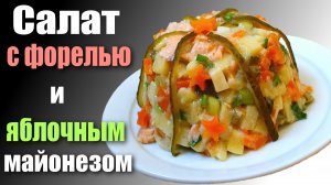 Рыбный салат с постным яблочным майонезом