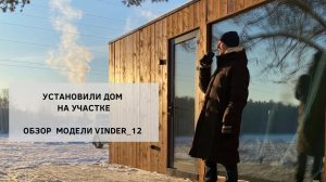 Самый маленький МОДУЛЬНЫЙ дом | обзор установленного дома