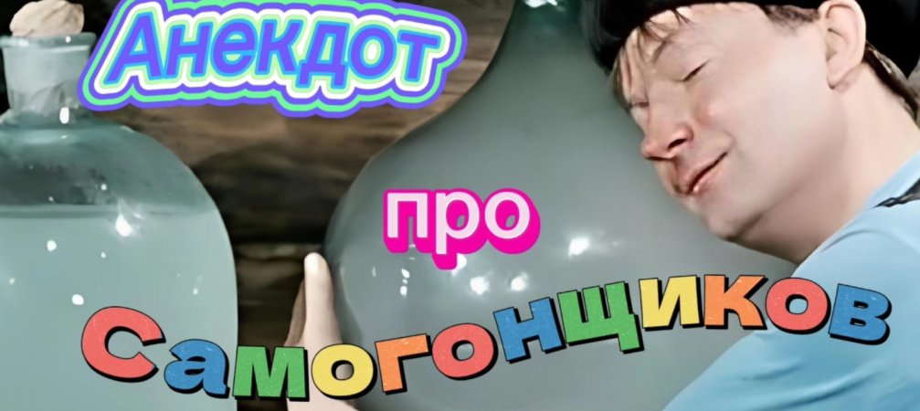 Анекдот про Самогонщиков???