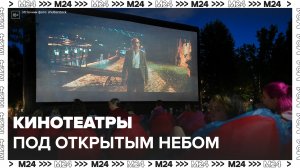 "Актуальный репортаж": какой репертуар в кинотеатрах под открытым небом - Москва 24