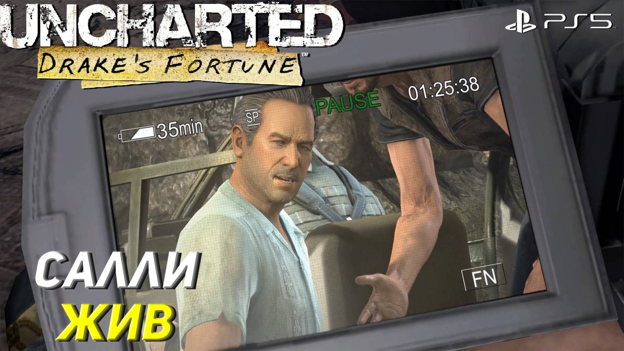 САЛЛИ ЖИВ ➤ Uncharted: Drake’s Fortune (Ps5) #5