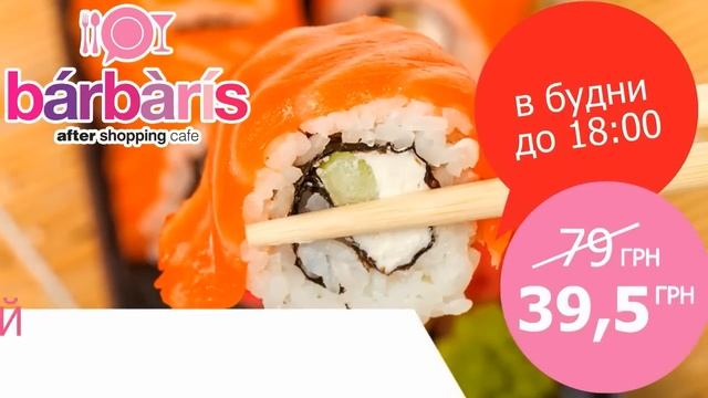 -50% на каждый второй ролл в BarBaris! смотреть онлайн