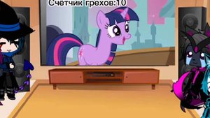 реакция на Все Грехи MLP Свадьба в Кантерлоте (1/2)