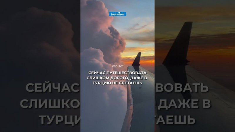 Успевай купить горящий тур!  #горящиетуры #путешествия #турыонлайн  #купитьтур #отпуск