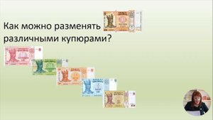 3й класс; Математика; "Денежные единицы"