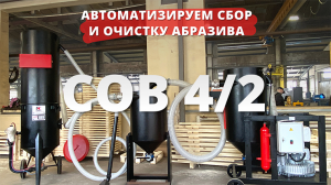 Сепаратор СОВ для сбора и очистки абразива: изменения