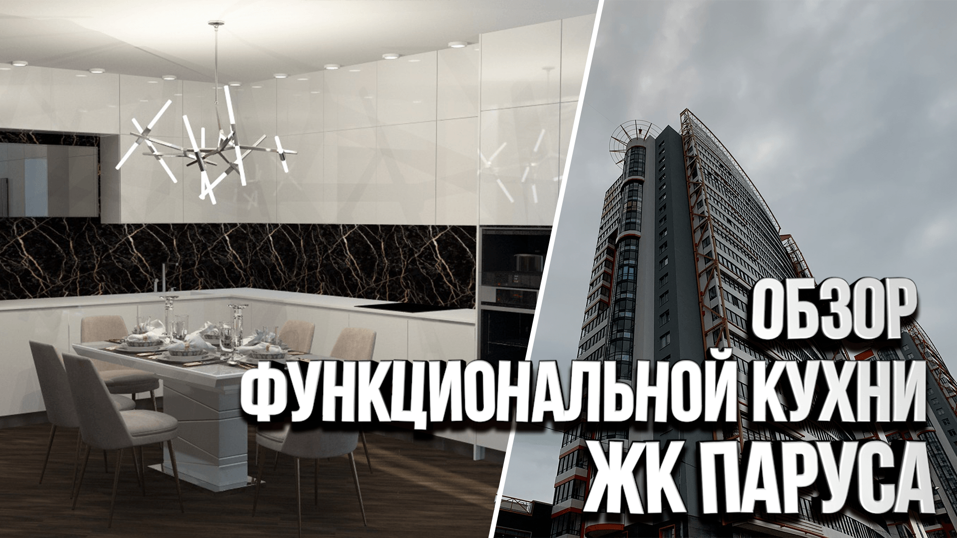 Обзор кухни в современном стиле. Готовый ремонт квартиры в ЖК Паруса