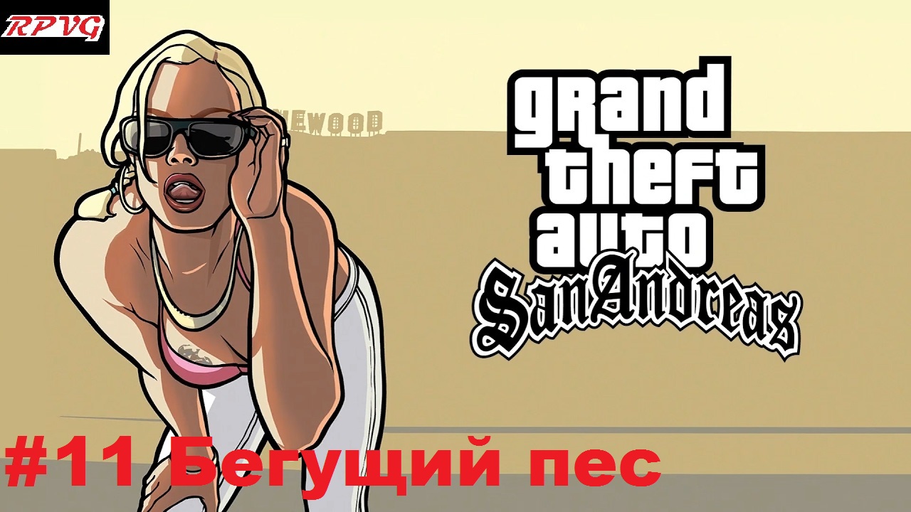 Прохождение Grand Theft Auto: San Andreas - Серия 11: Бегущий пес