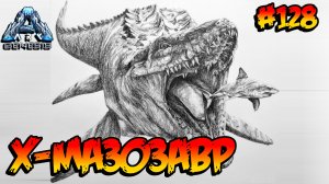 Genesis - Х-Мазозавр (s5e16) ARK Survival Evolved