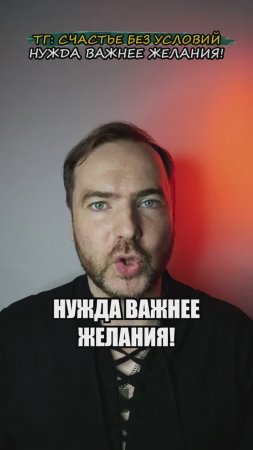 Нужда важнее желания!