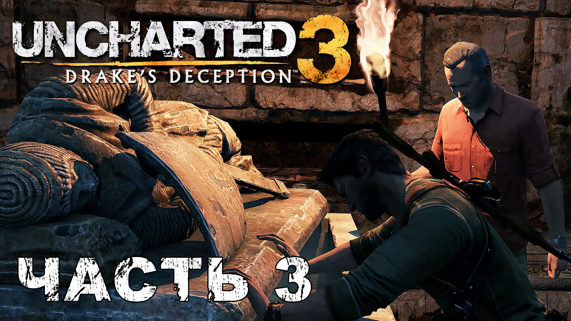 UNCHARTED 3: Drake's Deception прохождение - ШАТО, ВОСТОЧНАЯ ФРАНЦИЯ #3